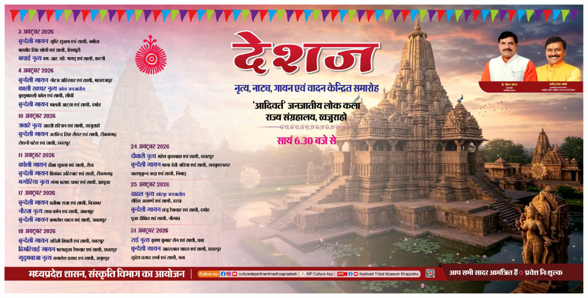 देशज - नृत्य, नाट्य, गायन एवं वादन केन्द्रित समारोह - आदिवर्त खजुराहो