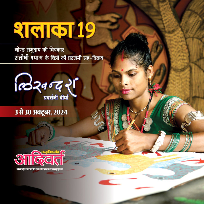 Shalaka Oct 2024 - Exhibition cum Sale of Paintings of Bhil Artist Santoshi Shyamr